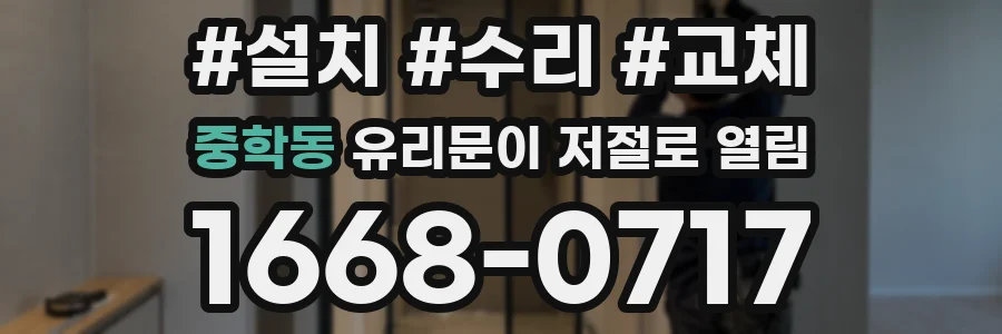 중학동 유리문이 저절로 열림