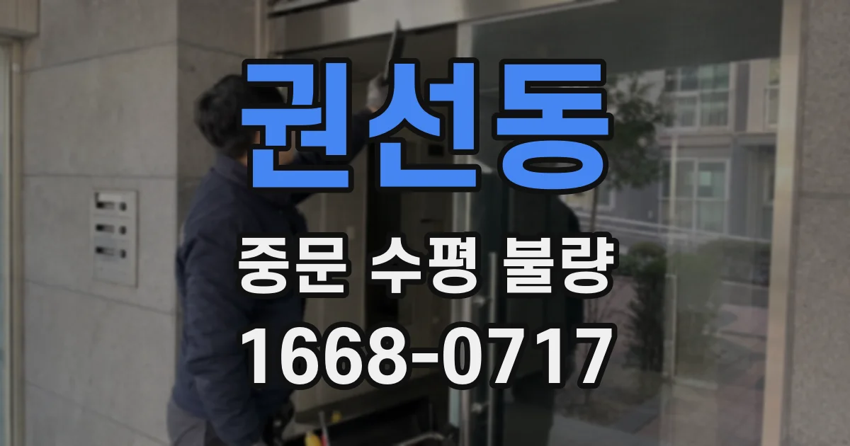권선동 중문 수평 불량