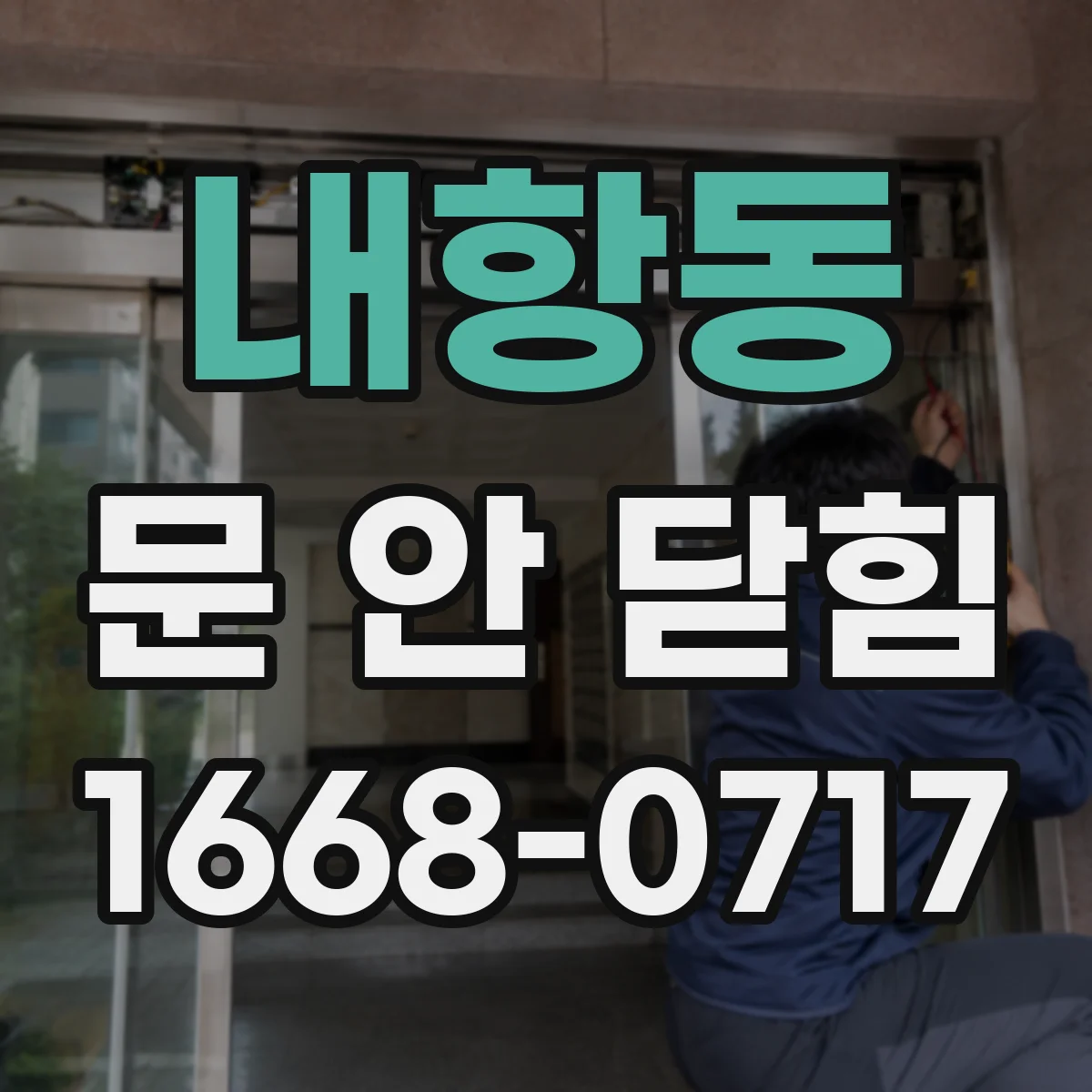 내항동 문 안 닫힘