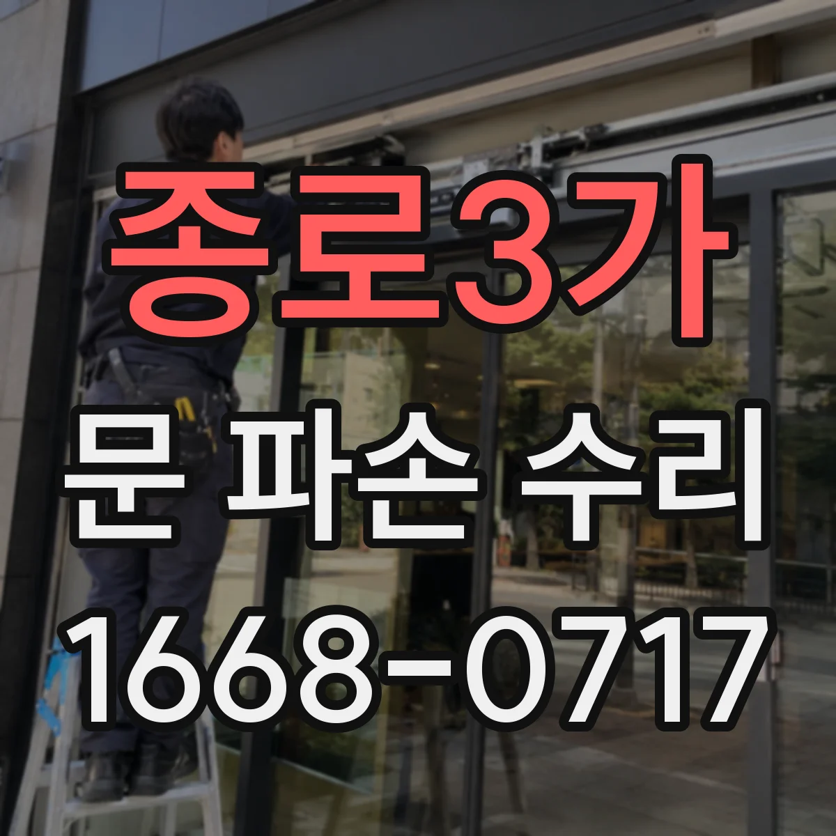 종로3가 문 파손 수리