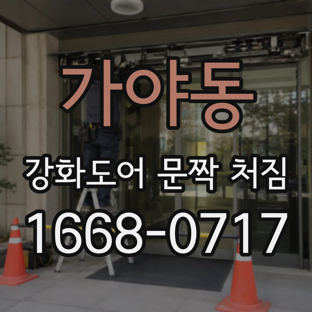 가야동 강화도어 문짝 처짐