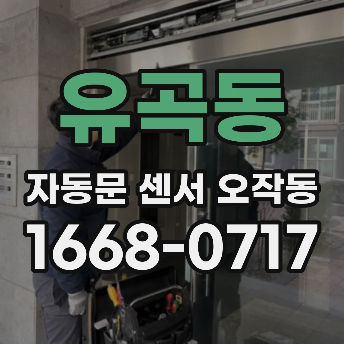 유곡동 자동문 센서 오작동