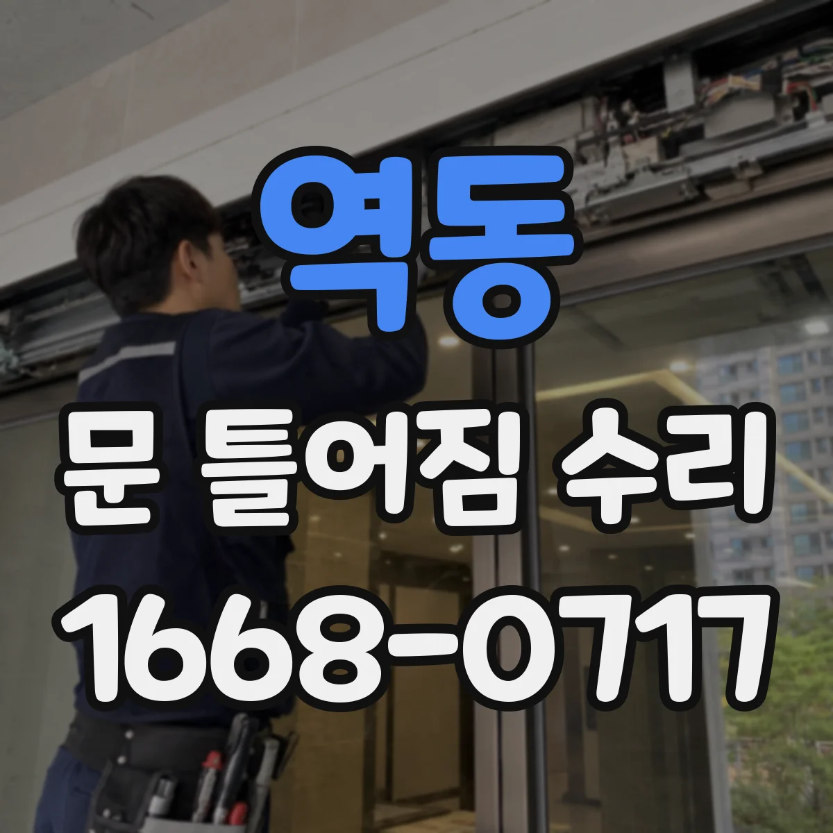 역동 문 틀어짐 수리