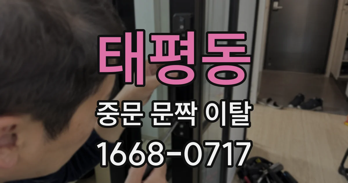 태평동 중문 문짝 이탈