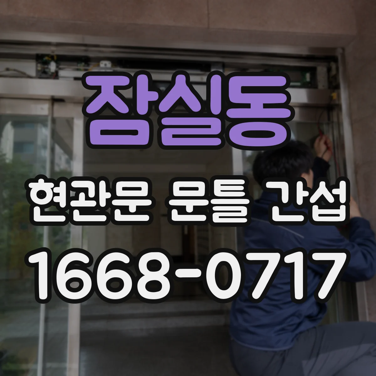 잠실동 현관문 문틀 간섭