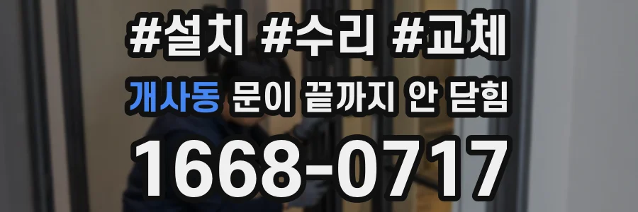 개사동 문이 끝까지 안 닫힘