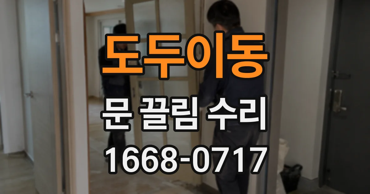 도두이동 문 끌림 수리