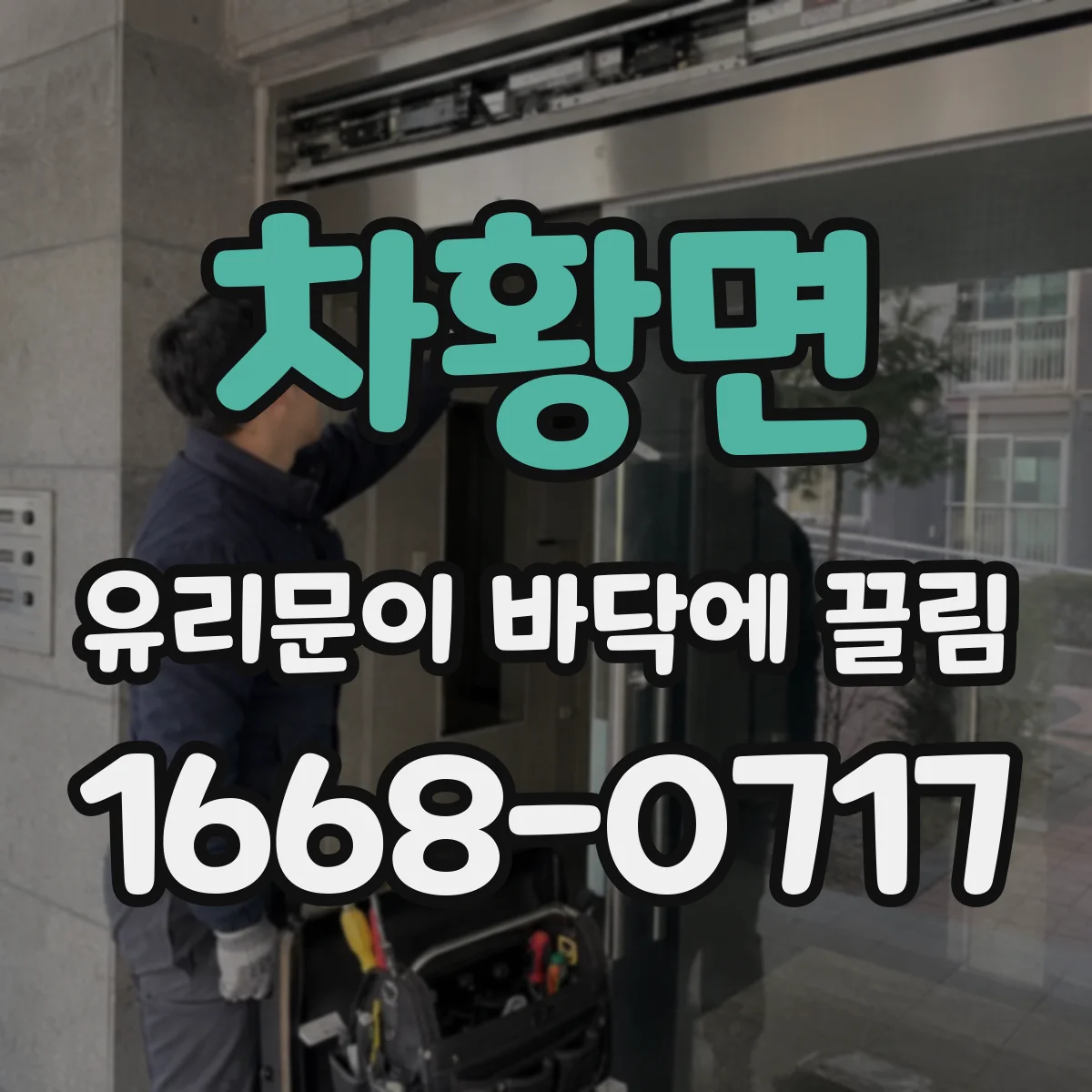 차황면 유리문이 바닥에 끌림