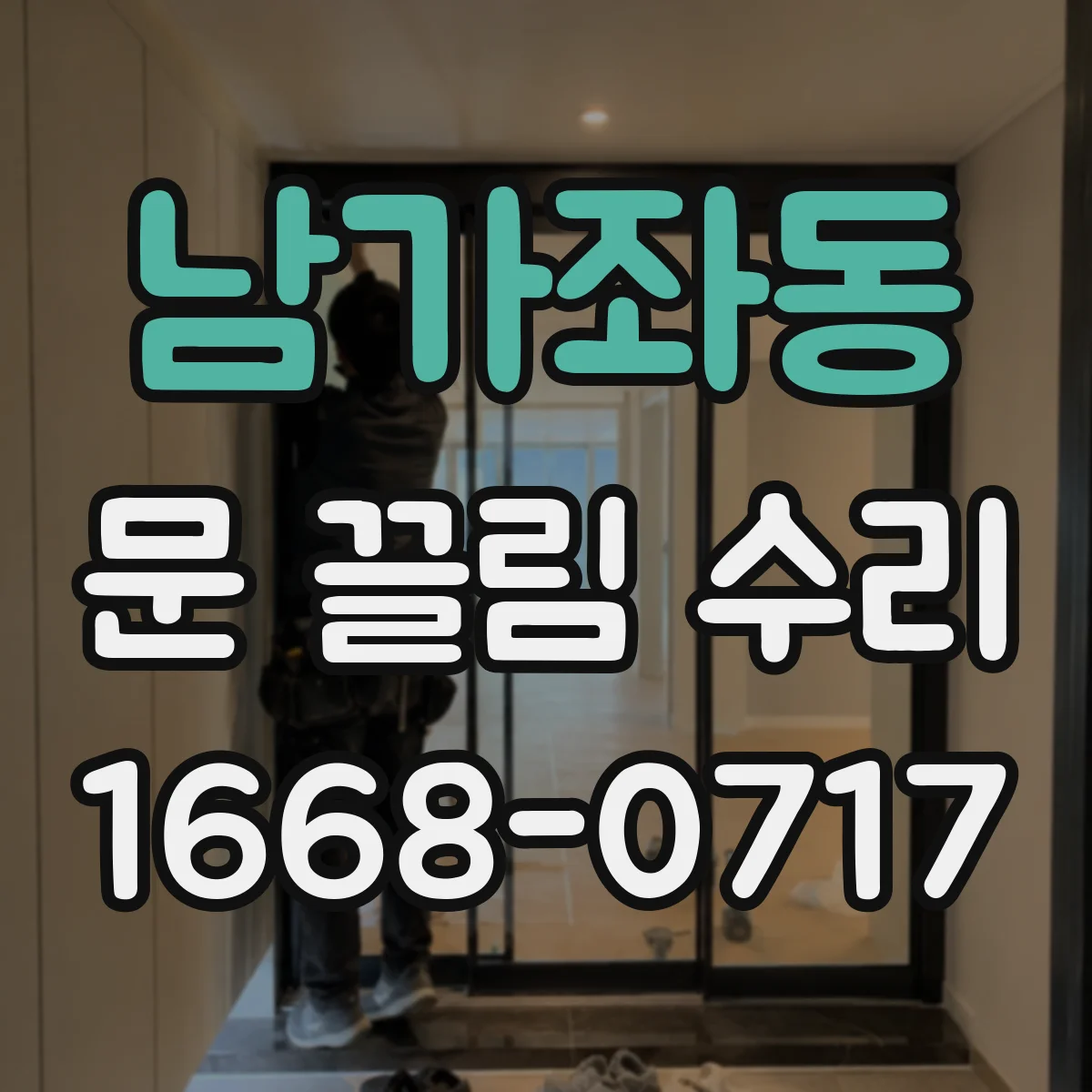 남가좌동 문 끌림 수리