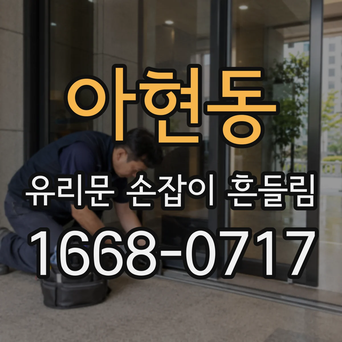 아현동 유리문 손잡이 흔들림