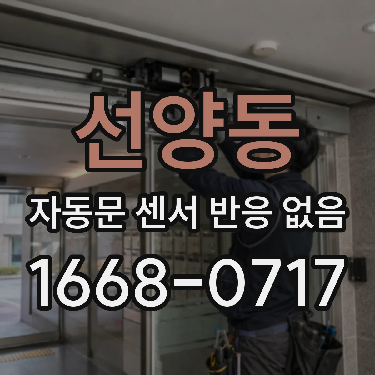 선양동 자동문 센서 반응 없음