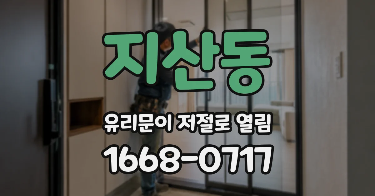 지산동 유리문이 저절로 열림
