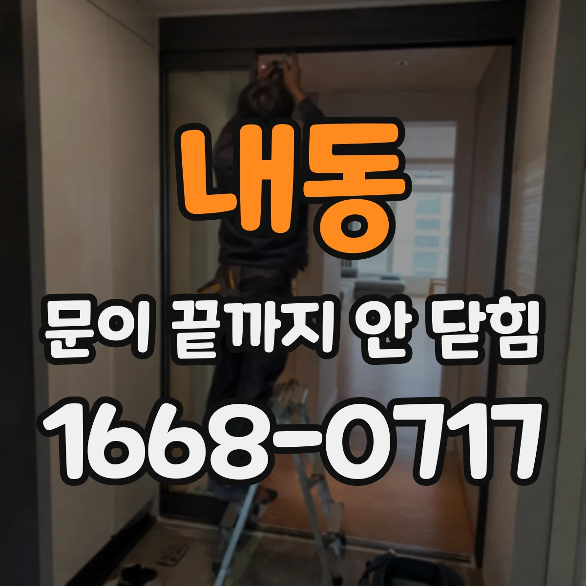 내동 문이 끝까지 안 닫힘