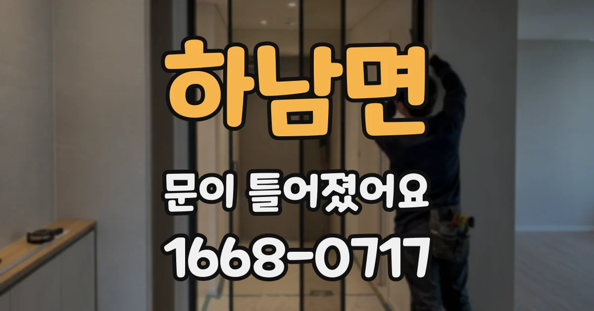 하남면 문이 틀어졌어요