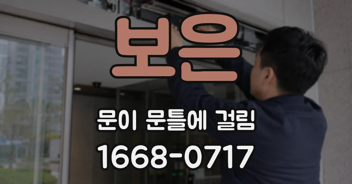 보은 문이 문틀에 걸림