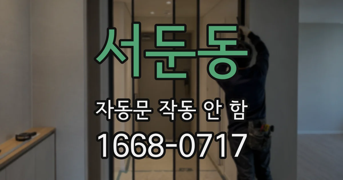 서둔동 자동문 작동 안 함