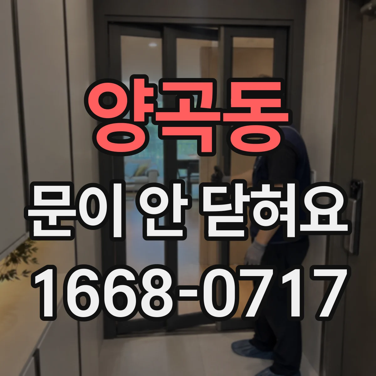 양곡동 문이 안 닫혀요