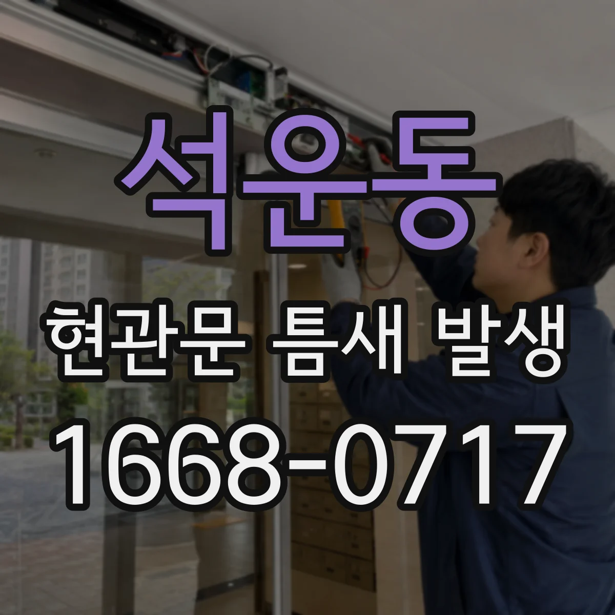석운동 현관문 틈새 발생