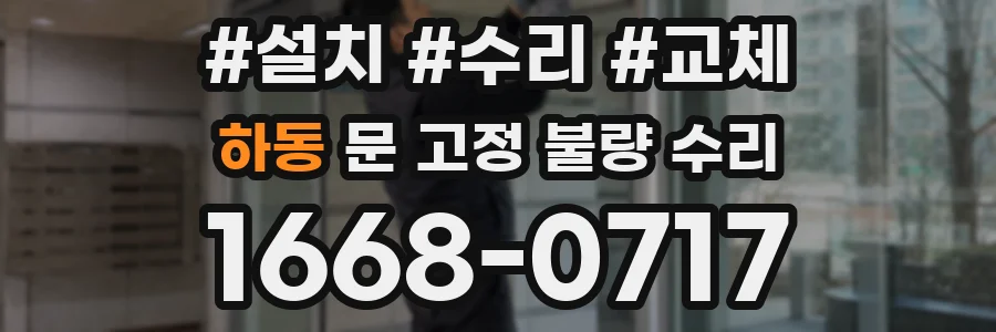 하동 문 고정 불량 수리