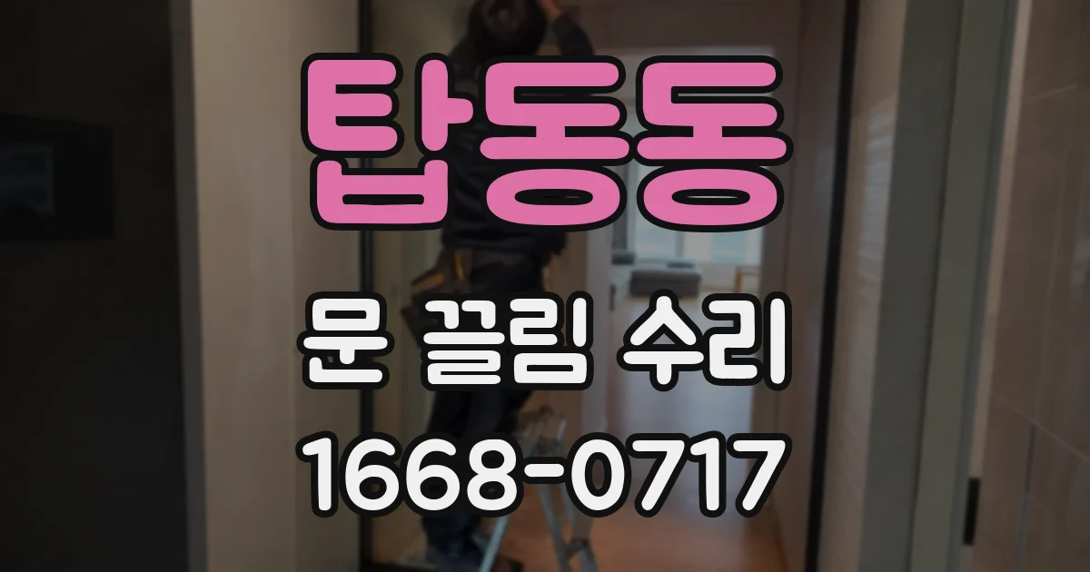 탑동동 문 끌림 수리