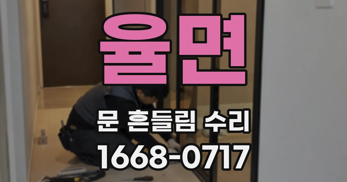 율면 문 흔들림 수리