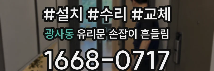 광사동 유리문 손잡이 흔들림