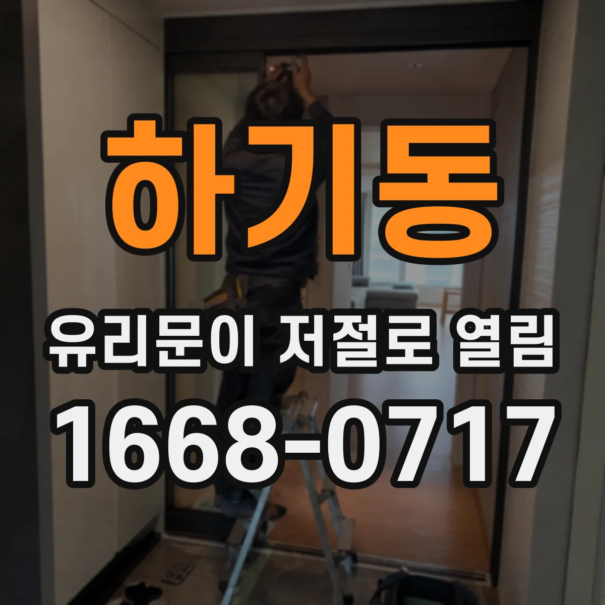 하기동 유리문이 저절로 열림