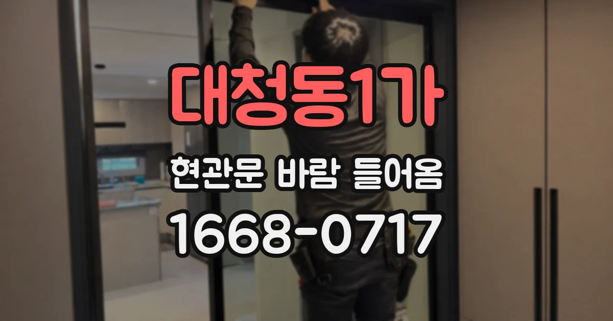 대청동1가 현관문 바람 들어옴