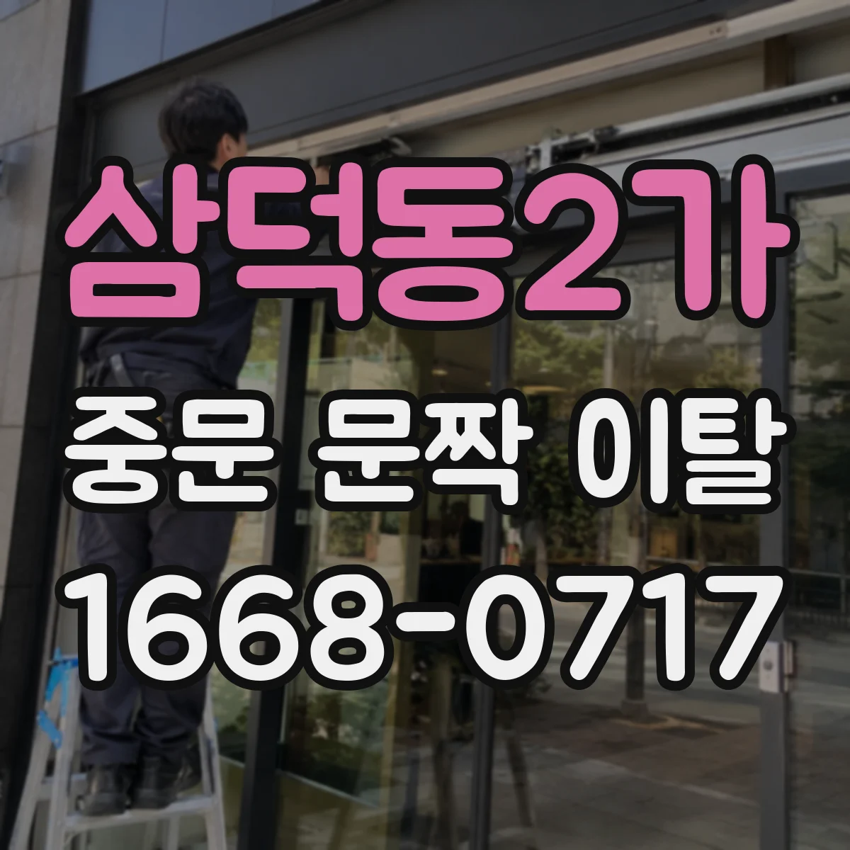삼덕동2가 중문 문짝 이탈