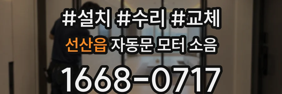 선산읍 자동문 모터 소음