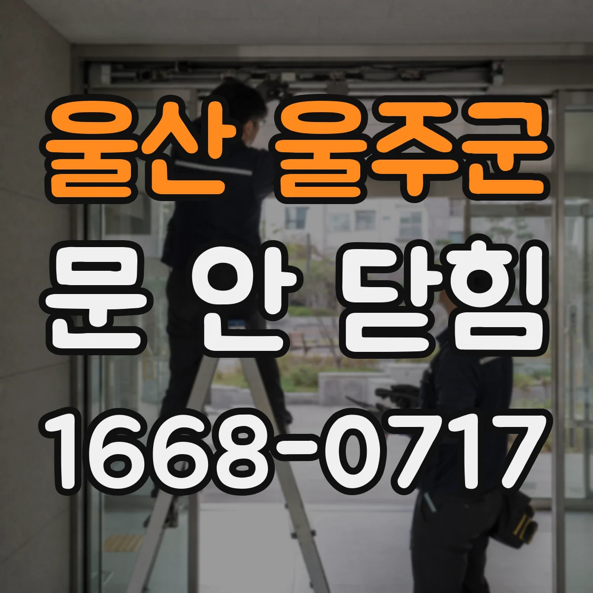 울산 울주군 문 안 닫힘