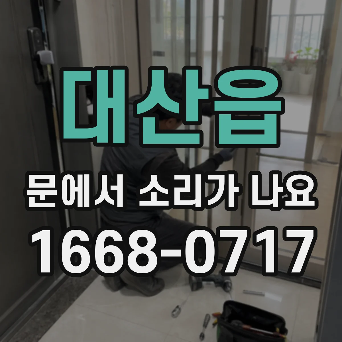 대산읍 문에서 소리가 나요