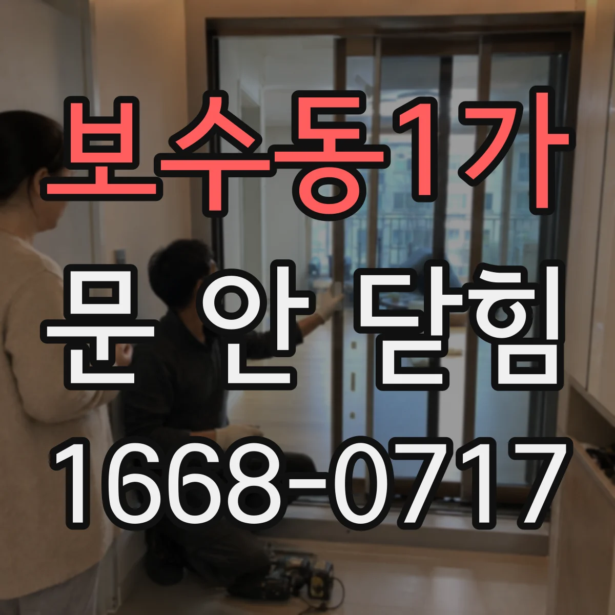 보수동1가 문 안 닫힘