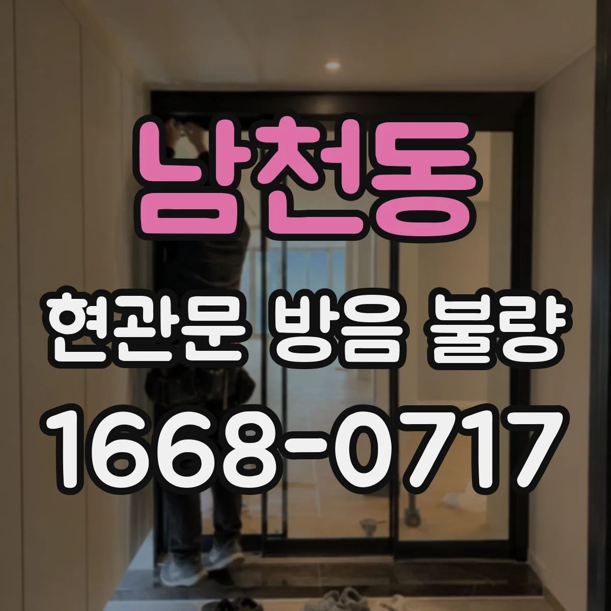남천동 현관문 방음 불량