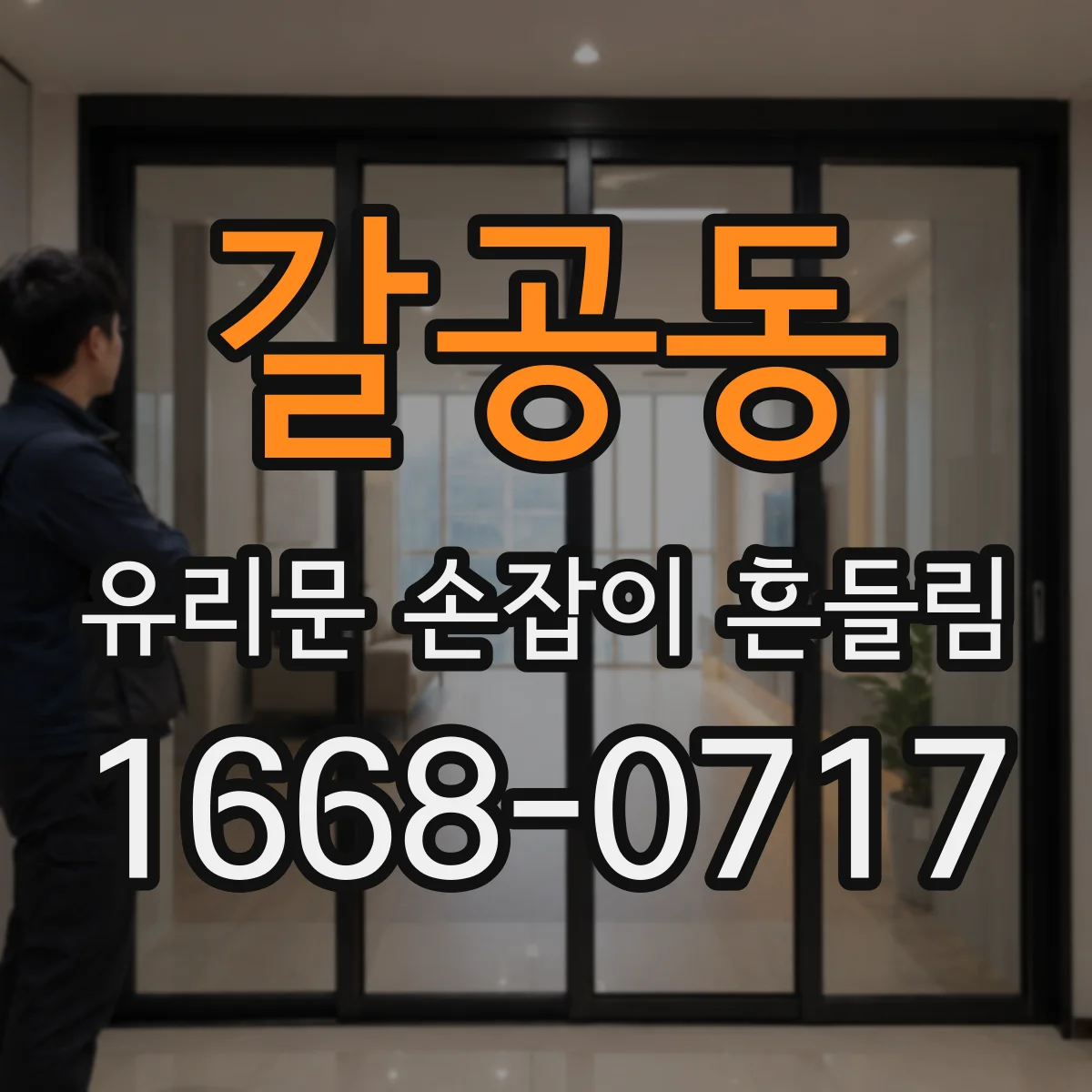 갈공동 유리문 손잡이 흔들림