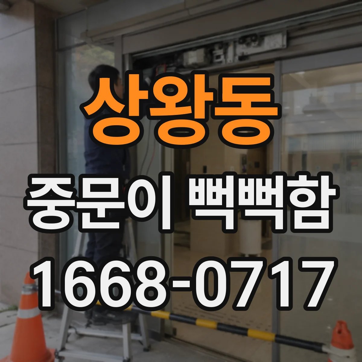 상왕동 중문이 뻑뻑함