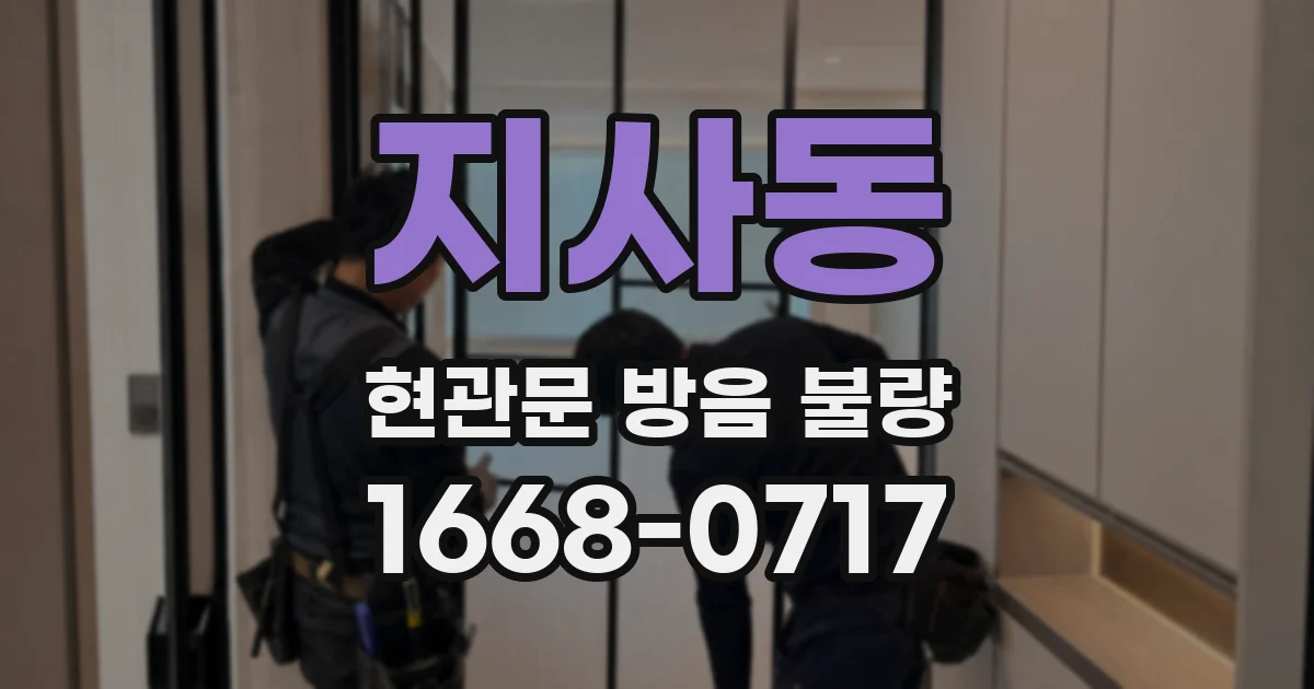 지사동 현관문 방음 불량