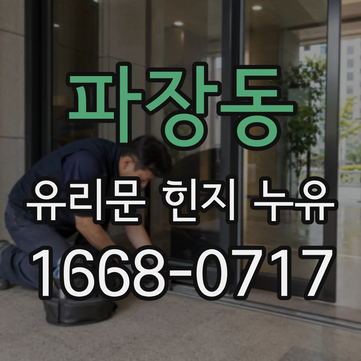파장동 유리문 힌지 누유