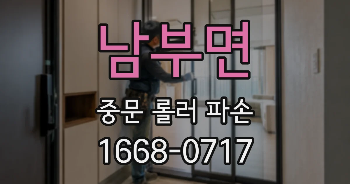 남부면 중문 롤러 파손