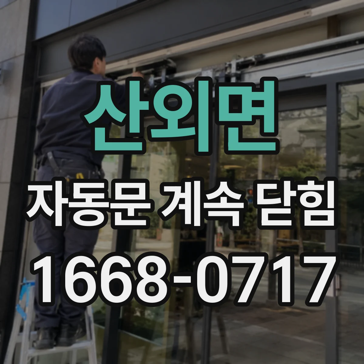 산외면 자동문 계속 닫힘