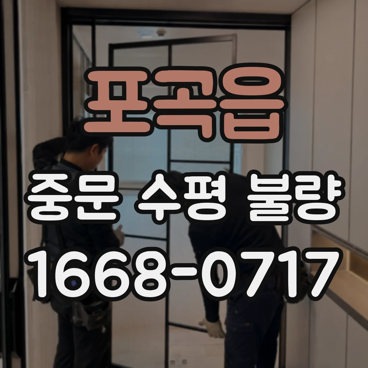 포곡읍 중문 수평 불량