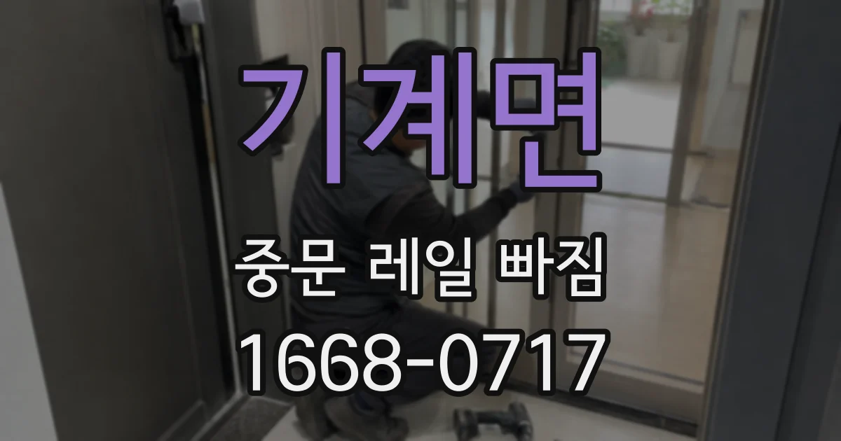 기계면 중문 레일 빠짐
