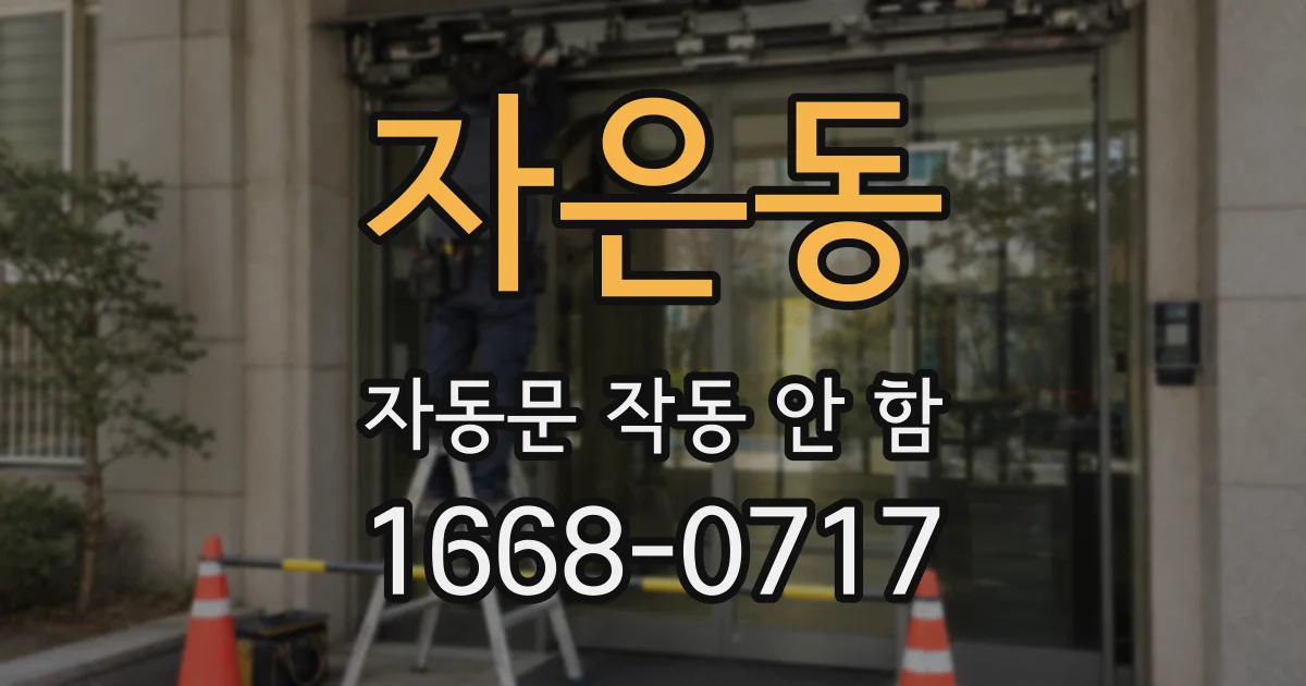 자은동 자동문 작동 안 함