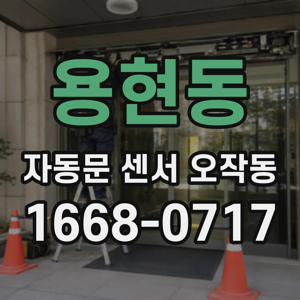 용현동 자동문 센서 오작동
