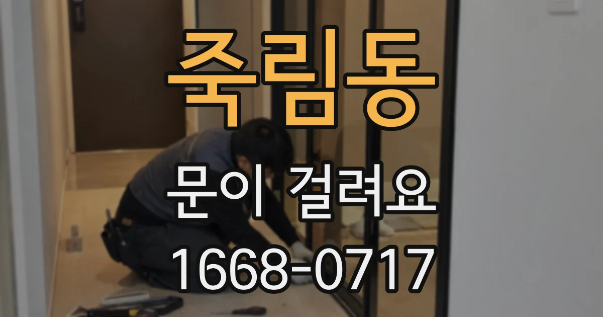죽림동 문이 걸려요