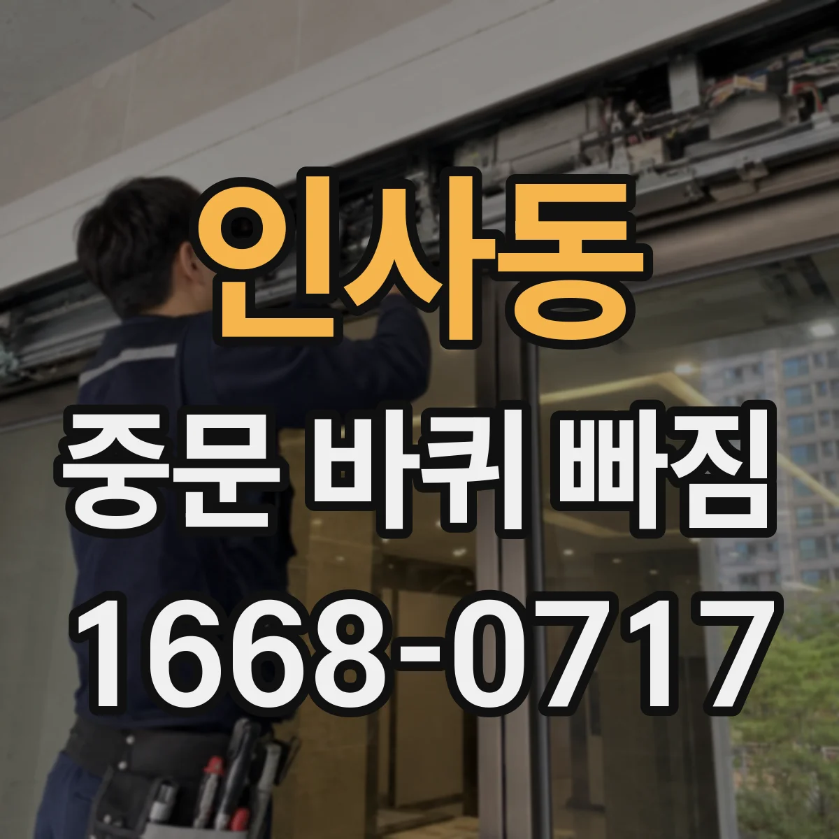 인사동 중문 바퀴 빠짐