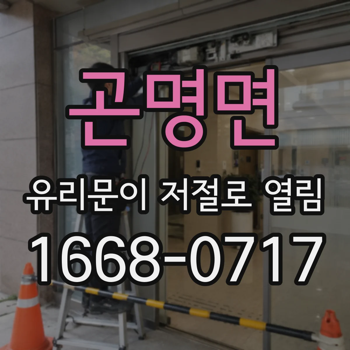 곤명면 유리문이 저절로 열림