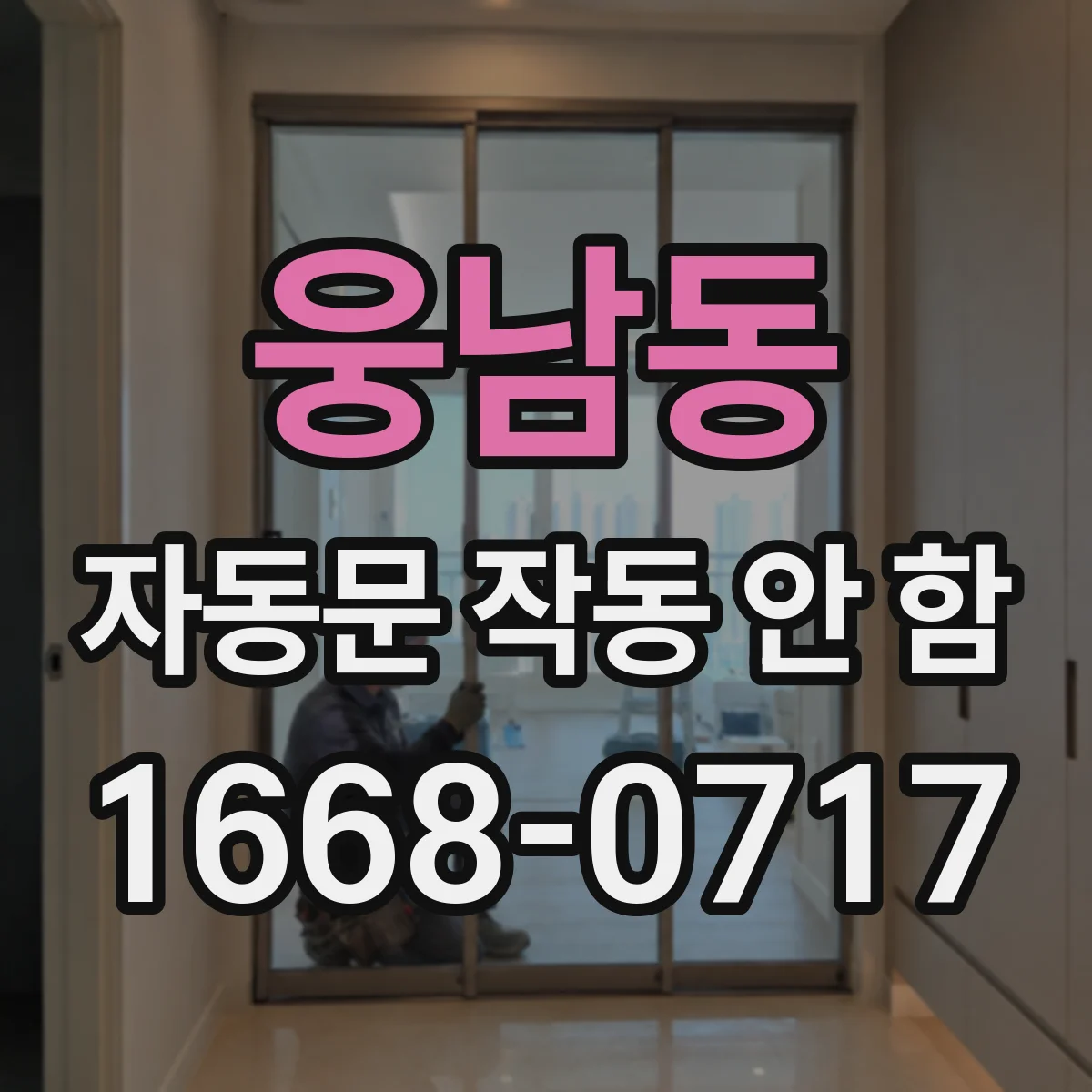 웅남동 자동문 작동 안 함