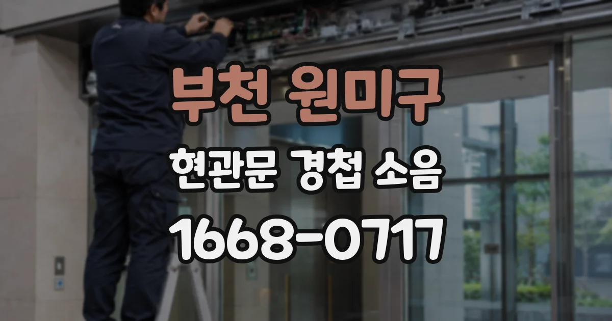 부천 원미구 현관문 경첩 소음