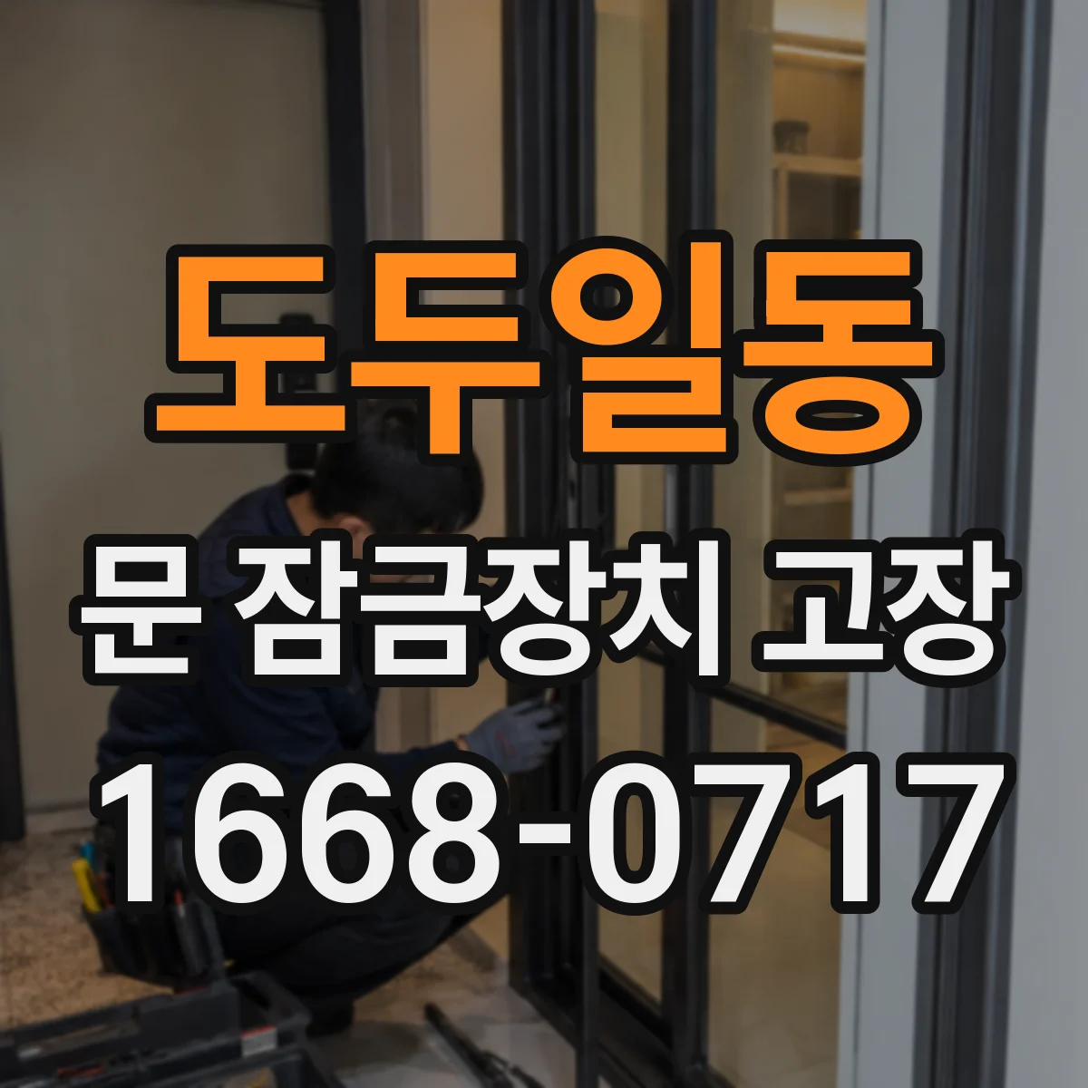 도두일동 문 잠금장치 고장
